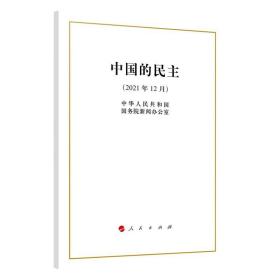 正版 2021新版 中国的民主白皮书 16开大本 2021年12月 中华人民共和国国务院新闻办公室 9787010243658 人民出版社