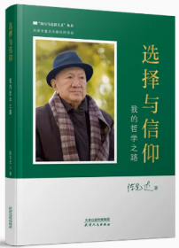 2023新书 选择与信仰:我的哲学之路 陈先达 天津人民出版社 9787201181509当代中国马克思主义哲学