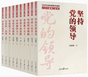 2022年新书 十个坚持丛书 全10册 坚持党的领导 理论创新 人民至上 独立自主中国道路胸怀天下统一战线自我革命敢于斗争开拓创新人民日报出版