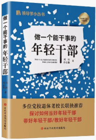 2023新书 做一个能干事的年轻干部 党校出版社 青年干部学习培训资料实用工作手册党建书籍9787503574450