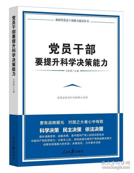 正版2021新书 党员干部要提升科学决策能力 冯秋婷编 新时代党员干部能力建设丛书提高干部素养党政读物人民日报出版社 9787511570437