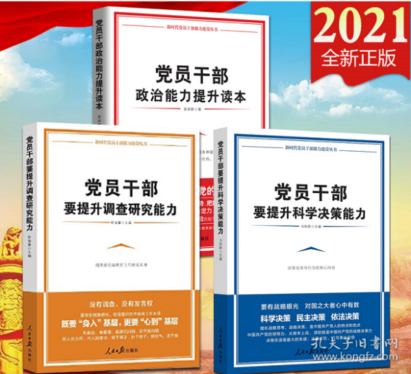 3本合集  党员干部要提升调查研究能力+党员干部要提升科学决策能力+党员干部政治能力提升读本 新时代党员干部能力建设能力丛书