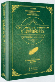 全新书 给教师的建议 苏霍姆林斯基 长江文艺出版社9787535474810老师教学辅导用书 教学方法指导  教师用书 教育书籍 班主任如何更好的教育学生 班级管理书籍