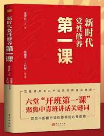 2022正版新书 新时代党性修养第一课 张荣臣 主编 东方出版社 聚焦中青班讲话 党员干部提示党性修养学习参考资料9787520728478