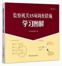 2023全新 监察机关15项调查措施学习图解（第二版）