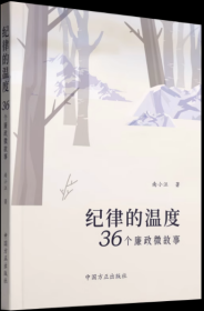 2023新书 纪律的温度 36个廉政微故事 南小汪 著 中国方正出版社9787517412113