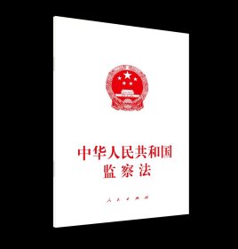 2025年新书 中华人民共和国监察法 人民出版社 9787010271064