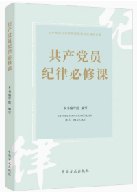 2023新书 共产党员纪律必修课 方正出版社 纪律是管党治党的戒尺党规党纪 新时代党员干部廉洁教育读物学纪明纪守纪9787517411949