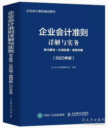 企业会计准则详解与实务：条文解读+实务应用+案例讲解（2023年版）