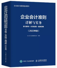 企业会计准则详解与实务：条文解读+实务应用+案例讲解（2023年版） 会计 人民邮电出版社