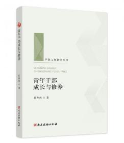 正版新书 2021新版 青年干部成长与修养（干部工作研究丛书）党建读物出版社 新时代青年干部加强修养提升能力推动工作读本9787509913871