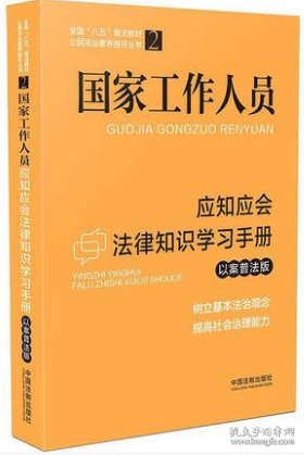 国家工作人员应知应会法律知识学习手册（以案普法版）（全国“八五”普法教材）