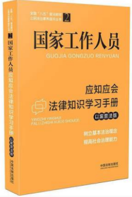 国家工作人员应知应会法律知识学习手册（以案普法版）（全国“八五”普法教材）