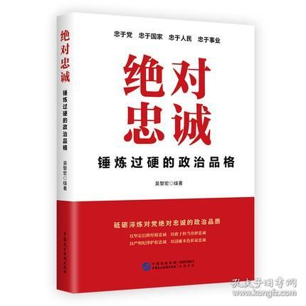 正版2022新书 绝对忠诚 锤炼过硬的政治品格 吴黎宏编 砥砺淬炼对党绝对忠诚的政治品质新时代提高党员素质书籍中国民主法制出版社