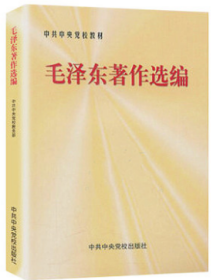 正版新书  毛泽东著作选编 中国社会各阶级的分析 星星之火可以燎原 中央党校出版社 9787503524837