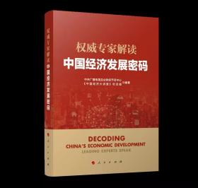 2021正版新书 权威专家解读中国经济发展密码 中国经济大讲堂 人民出版社