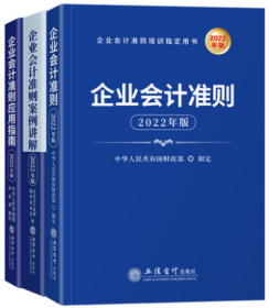 2022新版  企业会计准则套装 2022年企业会计准则教材+应用指南+案例讲解 全套3册 立信会计出版社 企业会计准则培训教材用书