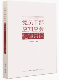 2024新书 党员干部应知应会纪律常识 中国方正出版社 9787517412854