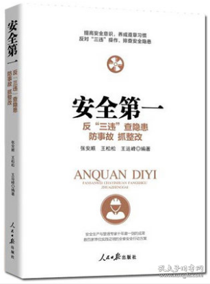 2022新书 安全第一 反三违、查隐患、防事故、抓整改、保安全 人民日报出版社 企业职工安全教育安全知识竞赛学习辅导用书