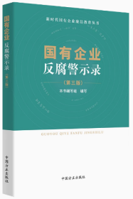 2023版  国有企业反腐警示录（第三版）新时代国有企业廉洁教育丛书中国方正出版社