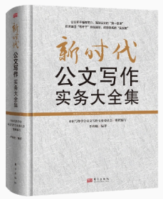 2023新书 新时代公文写作实务大全集 东方出版社9787520712538 怎样写作格式与技巧一本通政府党政机关处理模板范例办公室常用应用文实用指南