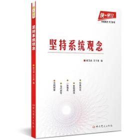 2021新书 快学习 坚持系统观念 杨玉成 王千阁 著中共党史出版 新时代系统观念是党的基础性思想方法和工作方法中共党史出版社