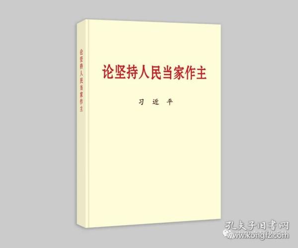 2021新书 正版新书（小字本）】论坚持人民当家作主（普及本）中央文献出版社9787507348620