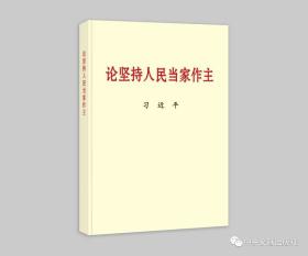 2021新书 正版新书（大字本）】论坚持人民当家作主（大字本）中央文献出版社9787507348637