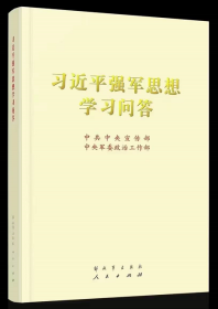 2022新书 强军思想学习问答 大字本 人民出版社 解放军出版社 紧跟强军实践发展步伐，聚焦理论热点难点9787010250069