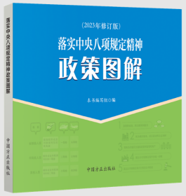 落实中央八项规定精神政策图解 2023年修订版