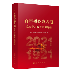 2022年正版新书 百年初心成大道—党史学习教育案例选编 人民出版社9787010245881