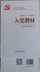 2023新版 入党教材 根据二十大党章修订 党建读物出版社 赠相关电子版试卷含答案2023年新修订入党积极分子党员发展对象培训用书