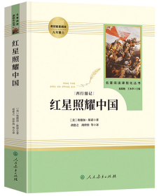 正版新书 红星照耀中国 原著初中生人教版青少完整版无删减全译本8八年级上语文教材文学小说书籍 人民教育出版社9787107326462