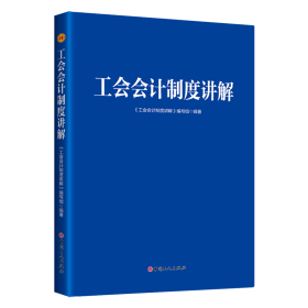 2021正版新书 工会会计制度讲解 中华全国总工会财务部主持编写财政部推荐中国工人出版社 法律知识读物畅销书籍9787500876014