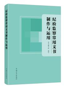 2022新书 纪检监察常用文书制作与运用 方正出版社 监督执纪执法中常见84种文书 制作依据制作程序运用常见文书格式9787517410973