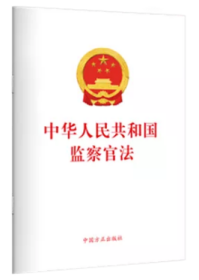 正版现货 2021版 中华人民共和国监察官法 单行本 中国方正出版社