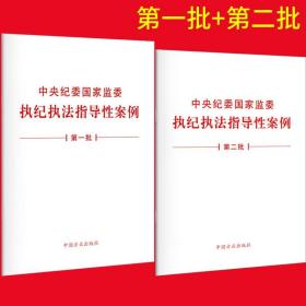 2021正版新书  2册 中央纪委国家监委执纪执法指导性案例（第一批）+中央纪委国家监委执纪执法指导性案例（第二批） 单行本全文 全套两本 中国方正出版社