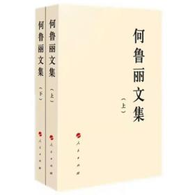 正版新书 何鲁丽文集（上、下） 人民出版社9787010139227