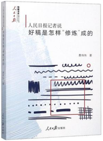 正版新书  人民日报记者说：好稿是怎样"修炼"成的 人民日报出版社9787511554857