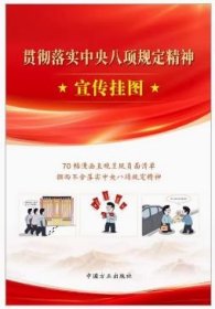 2025新版 贯彻落实中央八项规定精神宣传挂图 中国方正出版社 9787517414278