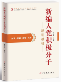 2023新版 新编入党积极分子培训教材 傅治平 主编 党史出版社9787509835319入党积极分子培养 发展合格的共产党员