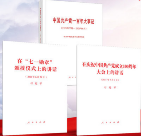 正版新书全3册 2021新书中国共产党一百年大事记+在庆祝中国共产党成立100周年大会上的讲话+在七一勋章颁授仪式上的讲话人民出版社