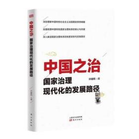 正版新书 中国之治 国家治理现代化的发展路径 许耀桐| 东方出版社9787520714457