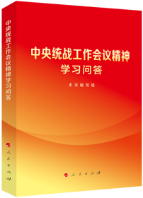 2023新书 中央统战工作会议精神学习问答 人民出版社 做好新时代党的统一战线工作中央统战工作会议精神学习参考9787010253497