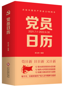 正版新书现货 党员日历 第1本党历 2021年7月1日-2022年7月30日