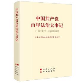 2022新书 中国共产党百年法治大事记：1921年7月-2021年7月 （16开大字版）中央全面依法治国委员会办公室 编人民/法律社9787519766467