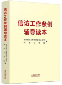 正版2022新书 信访工作条例辅导读本 附答记者问 中央信访工作联席会议办公室 国家信访局 著 中国法制出版社 9787521627398