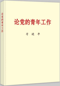 2022正版新书  论党的青年工作 普及本 中央文献出版社9787507349054