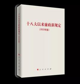 2022年新版  十八大以来廉政新规定（2022年版）人民出版社 党政读物廉政纪检监察廉洁从政书籍9787010245218