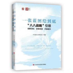 一张蓝图绘到底：“八八战略”引领创新深化 改革攻坚 开放提升 中央党校出版社9787503576003